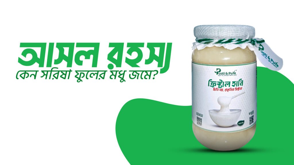 সরিষা ফুলের মধু জমে যাওয়ার কারণ কী?