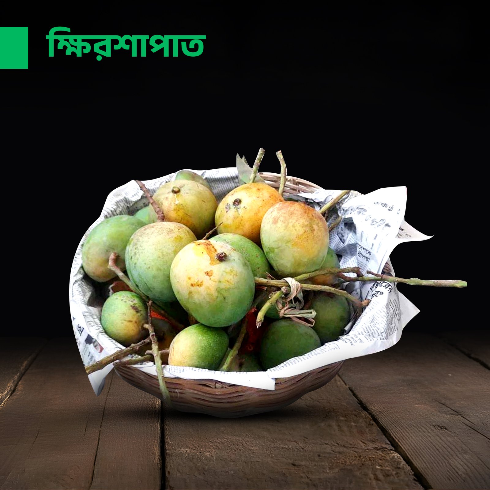 ক্ষিরশাপাত আম