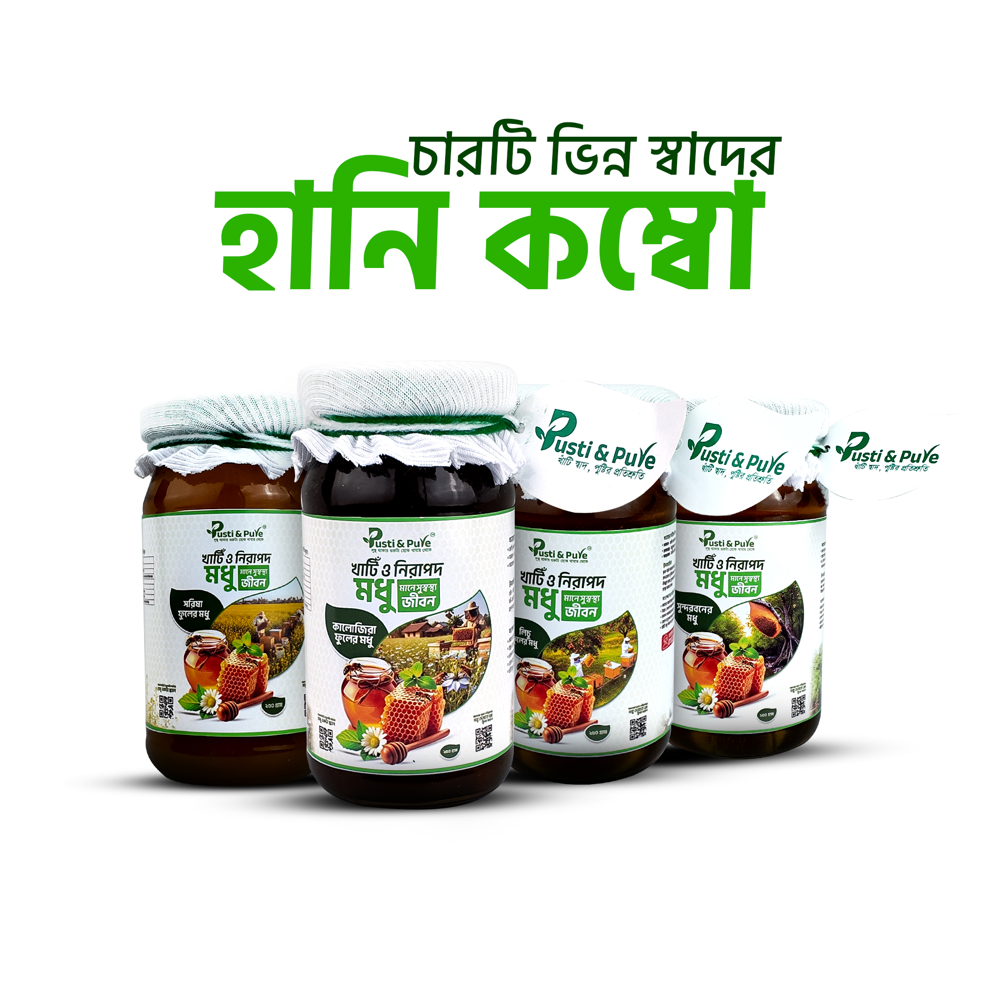 চারটি ভিন্ন স্বাদের হানি কম্বো – সরিষা, কালোজিরা, লিচু ও সুন্দরবনের প্রাকৃতিক মধু