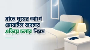 রাতে ঘুমের আগে মোবাইল ব্যবহার এড়িয়ে চলার নিয়ম