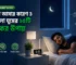ঘুম না আসার কারণ ও ভালো ঘুমের ১৫টি কার্যকর উপায়