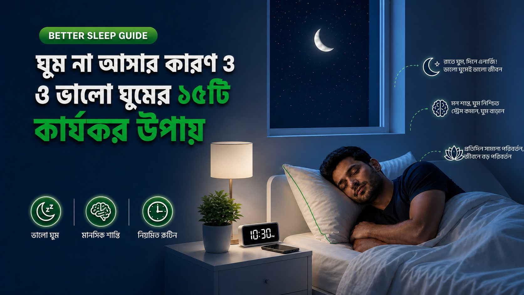 ঘুম না আসার কারণ ও ভালো ঘুমের ১৫টি কার্যকর উপায়